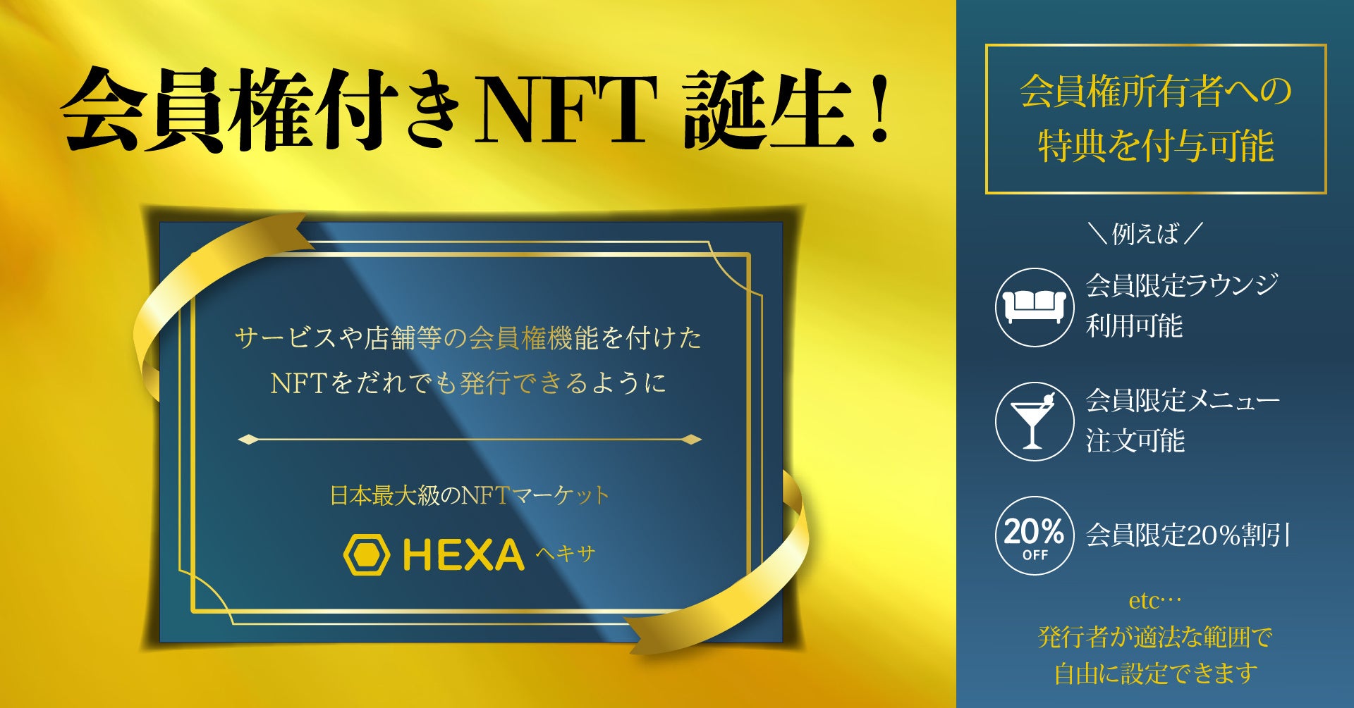 【会員権付きNFT】サービスや店舗などの会員権機能をつけたNFTをだれでも発行できるようになりました！日本最大級のNFTマーケットHEXA（ヘキサ）のサブ画像1