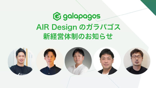 AIR Designのガラパゴス、新経営体制のお知らせのメイン画像