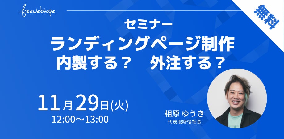 無料セミナー「ランディングページ制作　内製する？外注する？」11月29日（火）開催のサブ画像1