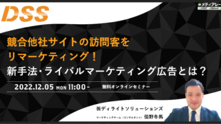 【12月5日開催】競合他社サイトの訪問客をリマーケティング！新手法・ライバルマーケティング広告とは？のメイン画像