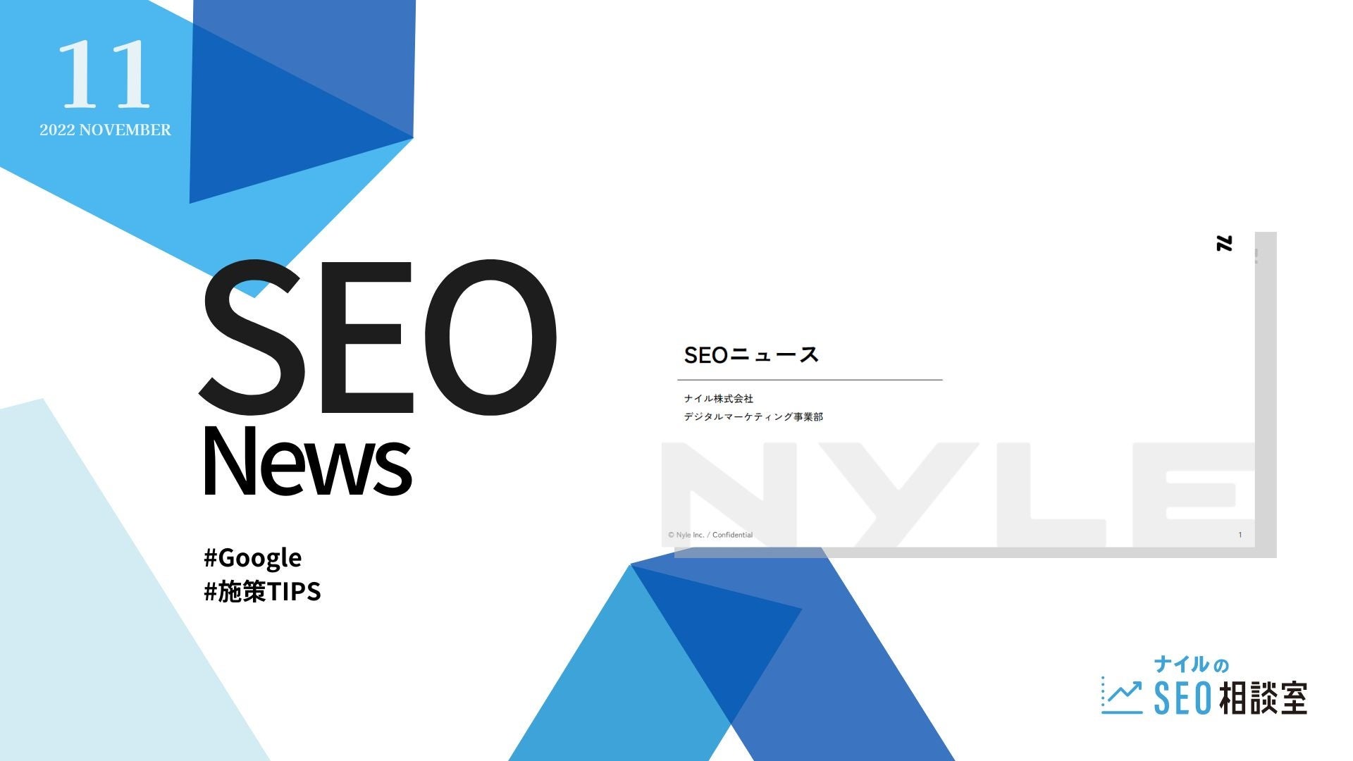 ナイル【SEOニュース11月号】Google最新情報と施策Tipsを無料公開！のサブ画像1