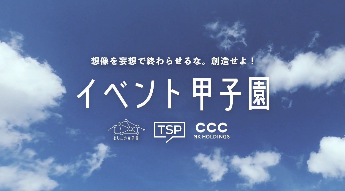 初開催・高校生が自分のワクワクをイベントとしてカタチにする「イベント甲子園2022」 優勝・準優勝チームが決定！実現に向けて始動のサブ画像1