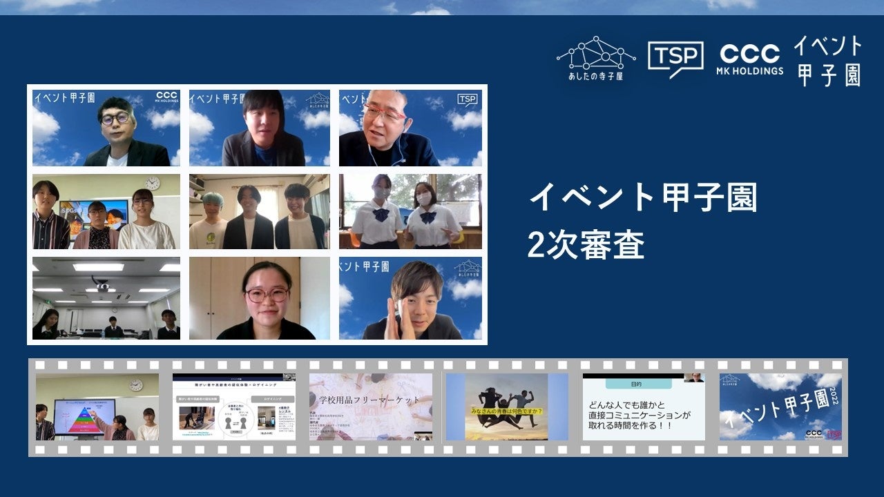 初開催・高校生が自分のワクワクをイベントとしてカタチにする「イベント甲子園2022」 優勝・準優勝チームが決定！実現に向けて始動のサブ画像4