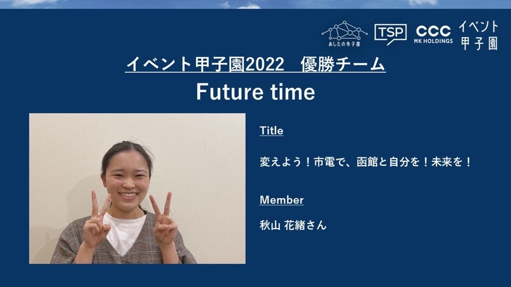 初開催・高校生が自分のワクワクをイベントとしてカタチにする「イベント甲子園2022」 優勝・準優勝チームが決定！実現に向けて始動のサブ画像5