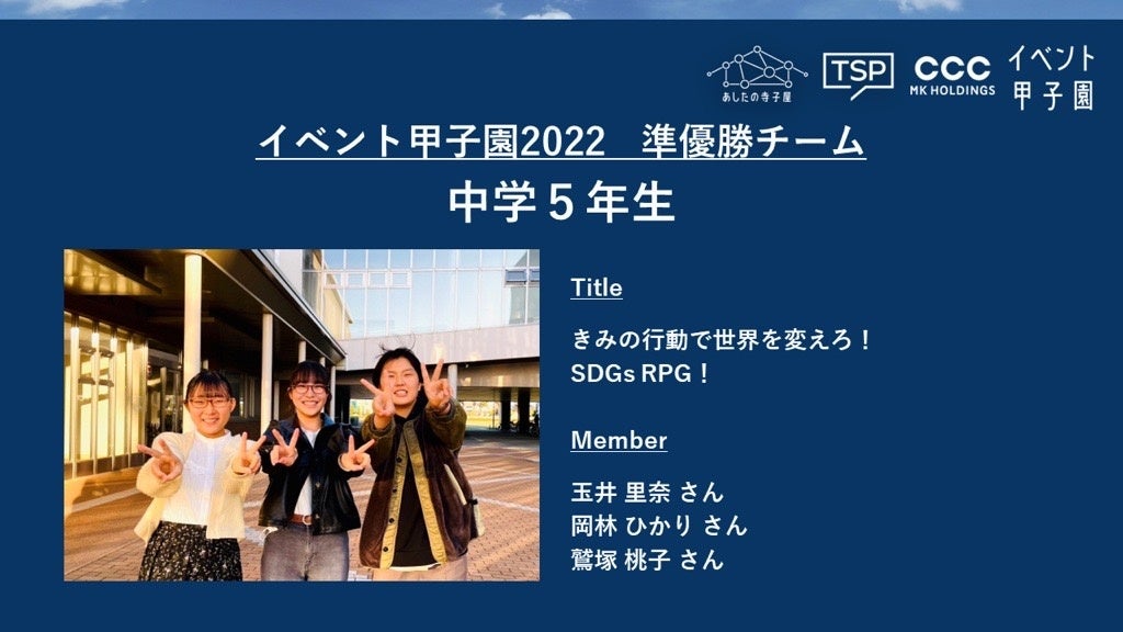 初開催・高校生が自分のワクワクをイベントとしてカタチにする「イベント甲子園2022」 優勝・準優勝チームが決定！実現に向けて始動のサブ画像6