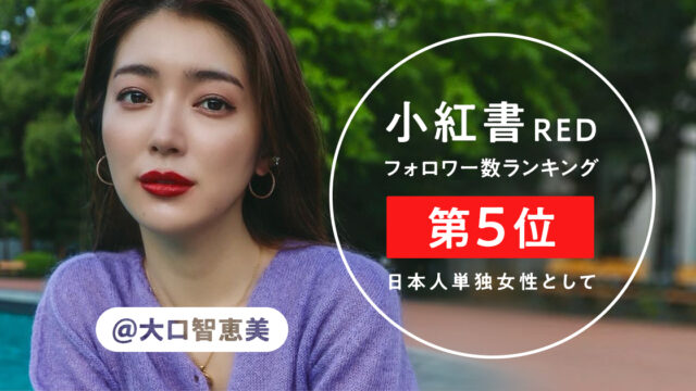 オセロが中国進出支援を手掛けるインスタグラマー「大口智恵美」がRED（小紅書）で日本人単独女性としてフォロワー数ランキング第5位にのメイン画像