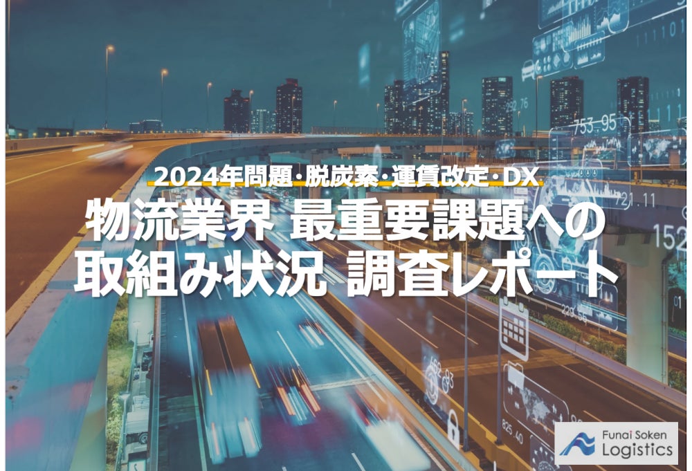 〈最新調査レポートを公開〉2024年問題・脱炭素・運賃改定・DXなど『物流業界の最重要課題への取組み状況  調査レポート』｜物流コンサルの船井総研ロジのサブ画像1