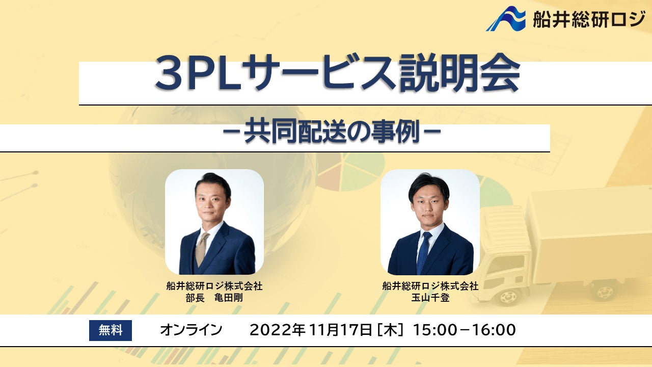 【セミナーレポート】11/17 3PLサービス説明会（共同配送の事例）を開催しました｜ 船井総研ロジ株式会社のサブ画像1