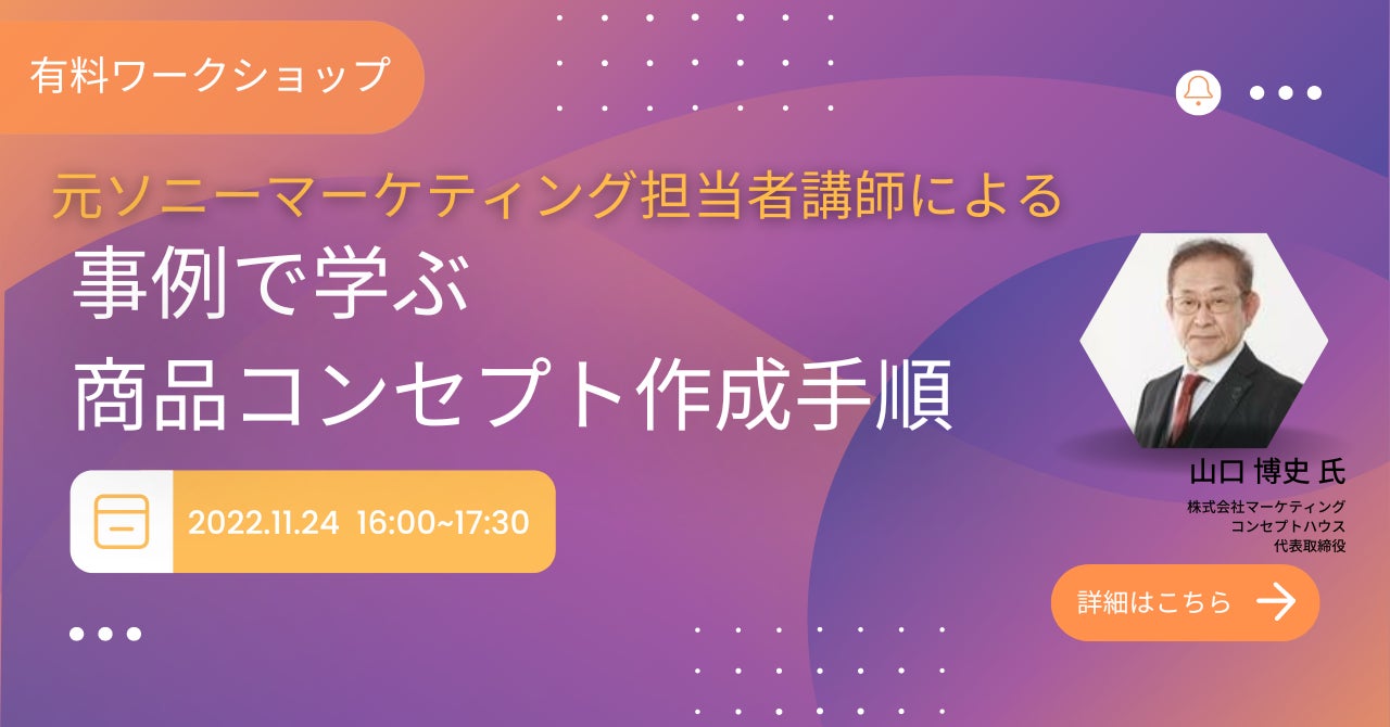 【マーケティング・商品開発担当者向けワークショップ】《正しい手順を身に着けたい人向け》事例で学ぶ商品コンセプト作成手順のサブ画像1