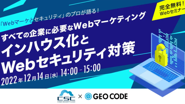 12月14日に『Webマーケとセキュリティのプロが語る！すべての企業に必要なWebマーケティング「インハウス化」とWebセキュリティ対策』セミナーを開催のメイン画像