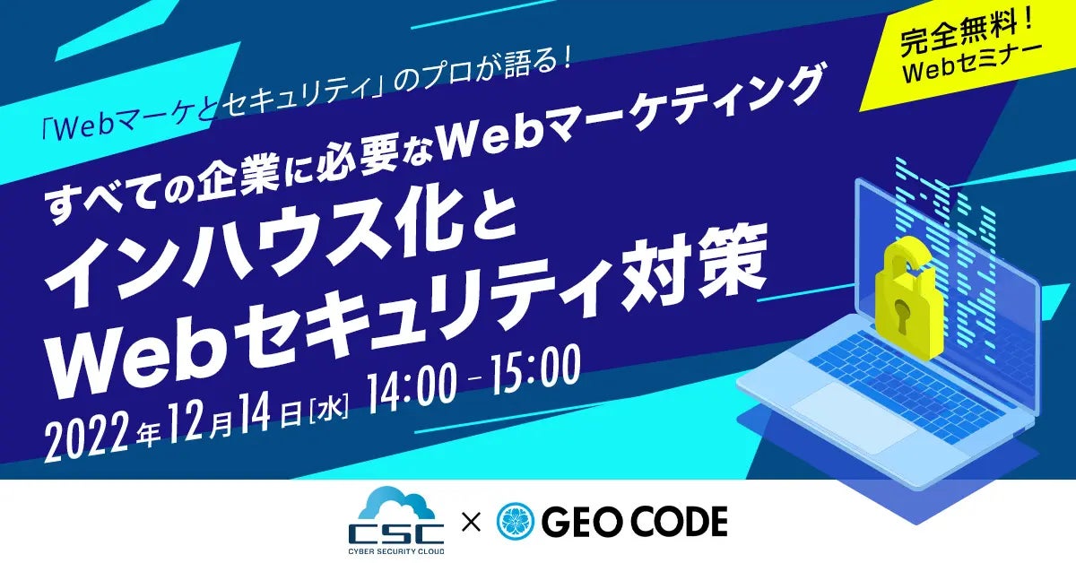 12月14日に『Webマーケとセキュリティのプロが語る！すべての企業に必要なWebマーケティング「インハウス化」とWebセキュリティ対策』セミナーを開催のサブ画像1