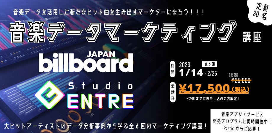 Billboard Japanと共催でデータからヒット曲を生み出す音楽マーケター育成プログラム「音楽データマーケティング講座」を開催！のサブ画像1