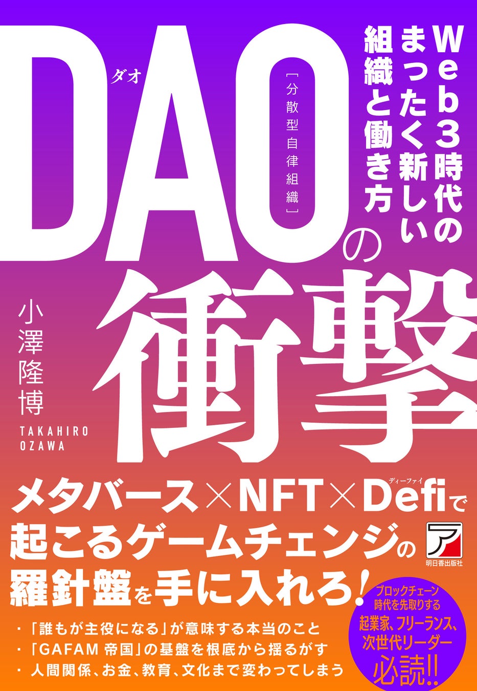 日本型組織震撼！Web3時代のまったく新しい組織と働き方！『DAO（分散型自律組織）の衝撃』11月11日発売のサブ画像1