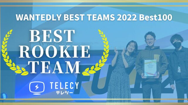 【WANTEDLY BEST TEAMS 2022】　テレシー 、「BEST ROOKIE TEAM」賞を受賞！のメイン画像