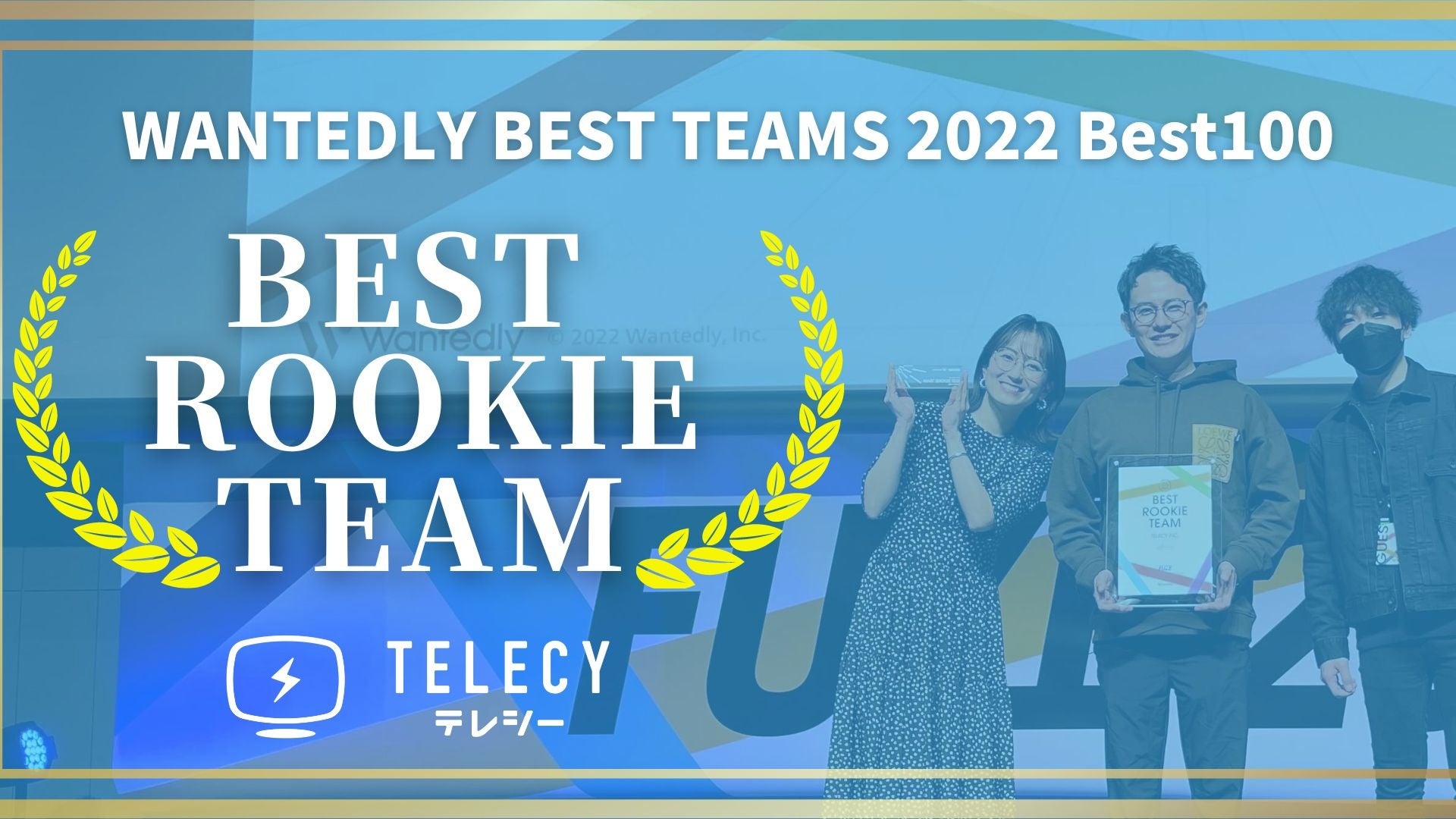【WANTEDLY BEST TEAMS 2022】　テレシー 、「BEST ROOKIE TEAM」賞を受賞！のサブ画像1