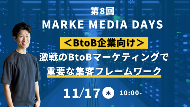 テレシー 、日本最大級のマーケティングイベント「第8回MARKE MEDIA DAYS」に登壇！のメイン画像