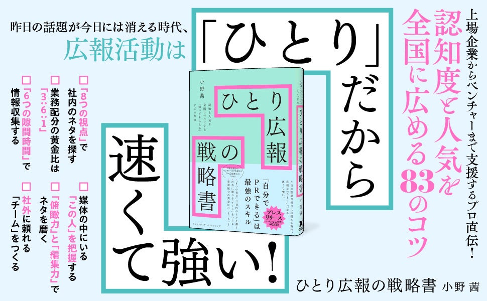 【本日発売】『ひとり広報の戦略書』「プレスリリースエバンジェリスト」が、今増える“ひとり広報”に83の戦略を授けるビジネス書のサブ画像1