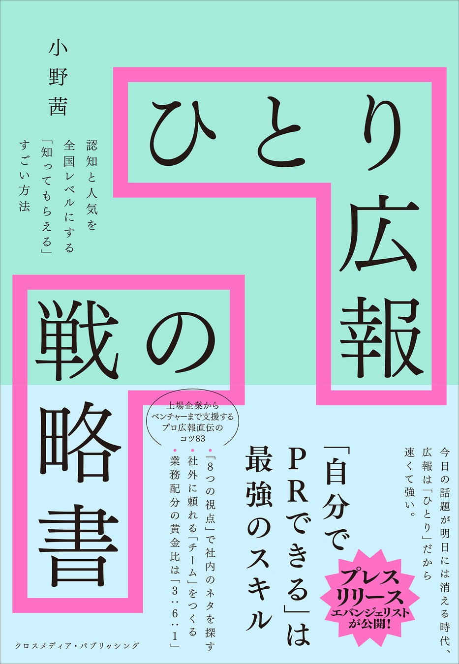 【本日発売】『ひとり広報の戦略書』「プレスリリースエバンジェリスト」が、今増える“ひとり広報”に83の戦略を授けるビジネス書のサブ画像2