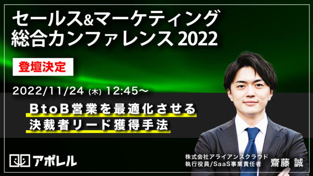 決裁者アポ獲得支援SaaS「アポレル」、日本最大級のセールスマーケイベント「セース&マーケティング総合カンファレンス2022」に登壇決定のメイン画像