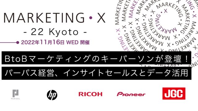BtoBマーケティングのキーパソンが「MARKETING•X -22 Kyoto-」（11/16）に登壇ーパーパス経営、インサイドセールスとデータ活用について議論のメイン画像