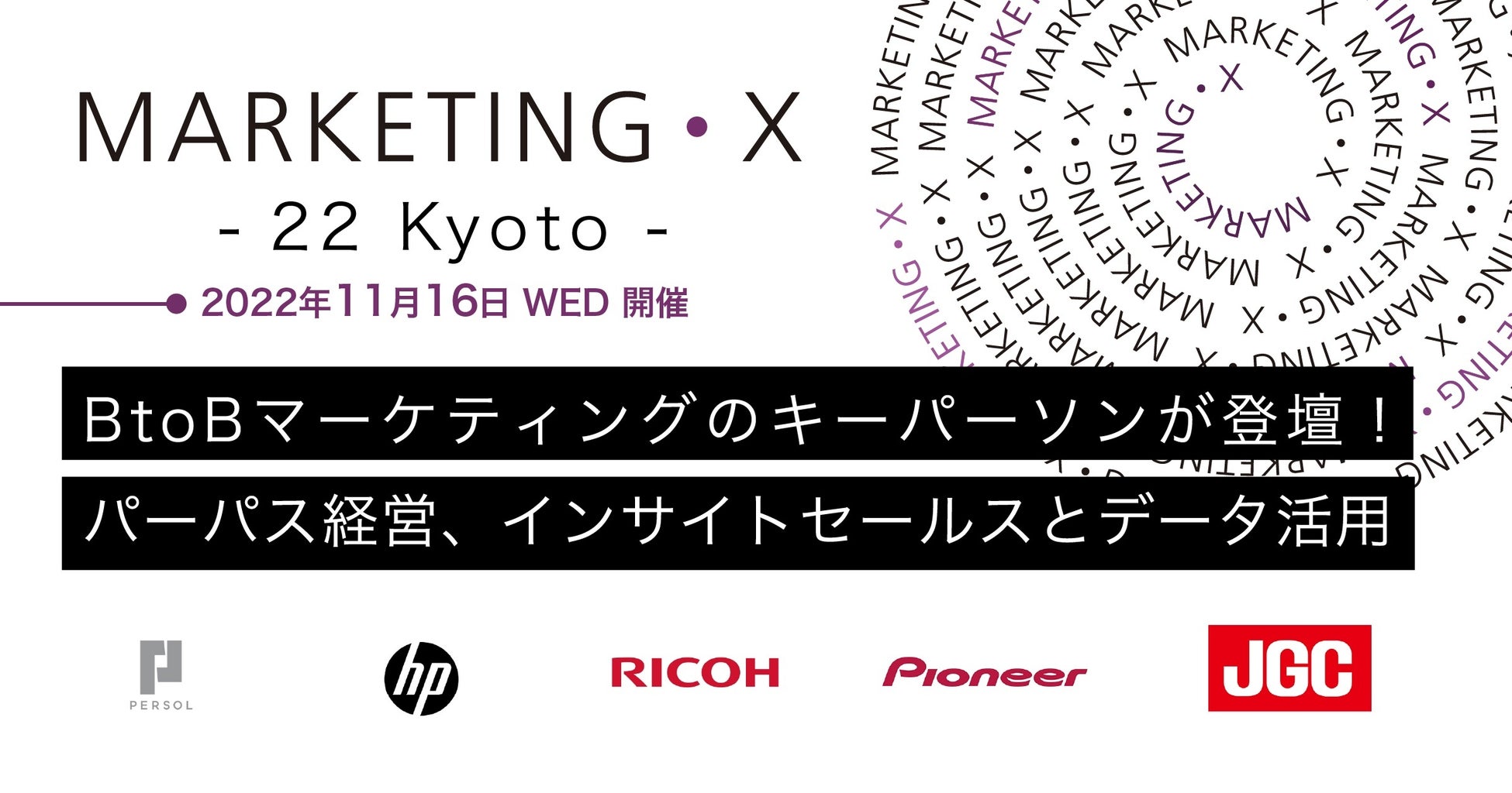 BtoBマーケティングのキーパソンが「MARKETING•X -22 Kyoto-」（11/16）に登壇ーパーパス経営、インサイドセールスとデータ活用について議論のサブ画像1