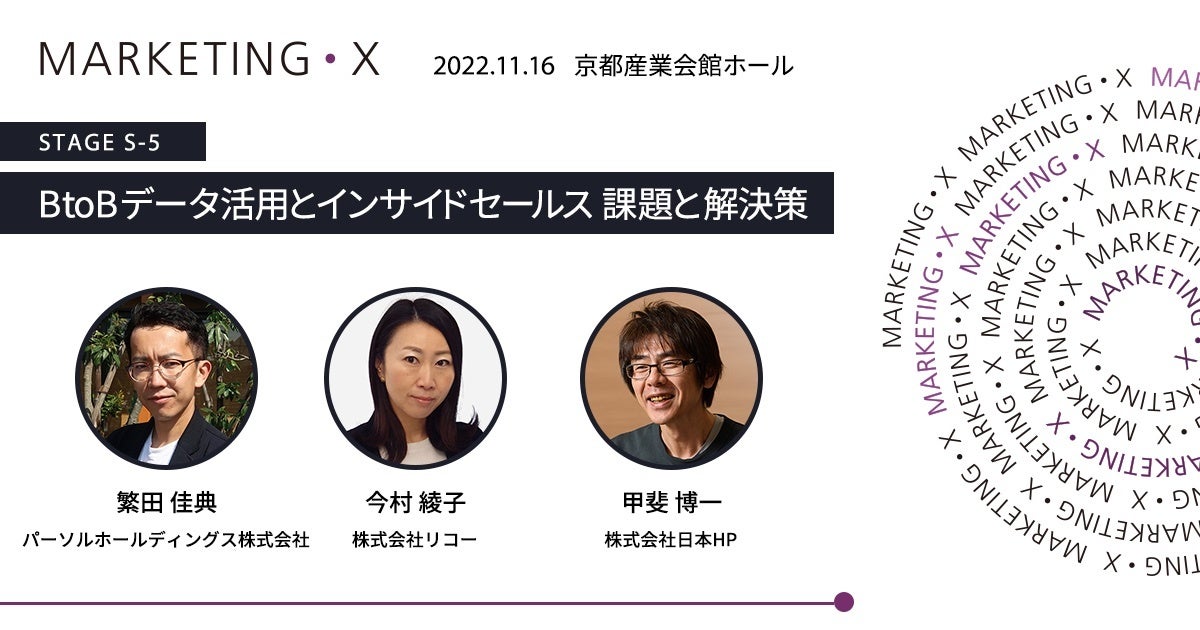 BtoBマーケティングのキーパソンが「MARKETING•X -22 Kyoto-」（11/16）に登壇ーパーパス経営、インサイドセールスとデータ活用について議論のサブ画像3