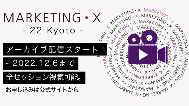 MARKETING・X - 22 Kyoto -　全セッションのアーカイブ配信を本日より開始！のメイン画像