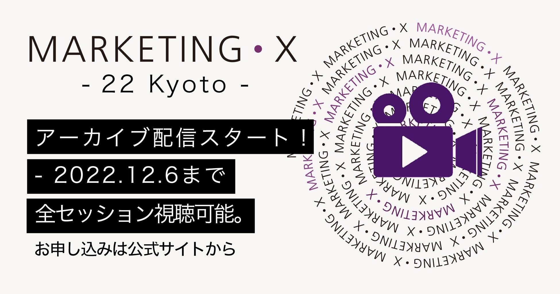 MARKETING・X - 22 Kyoto -　全セッションのアーカイブ配信を本日より開始！のサブ画像1