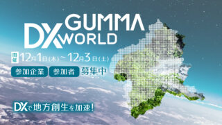 デジタルトランスフォーメーション（DX）で地方創生を加速「GUMMA DX WORLD 2022」、12月1日より群馬県庁やメタバース上などでハイブリッド開催のメイン画像