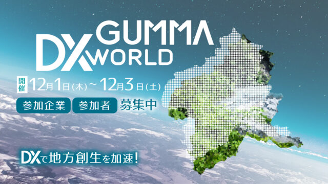 デジタルトランスフォーメーション（DX）で地方創生を加速「GUMMA DX WORLD 2022」、12月1日より群馬県庁やメタバース上などでハイブリッド開催のメイン画像