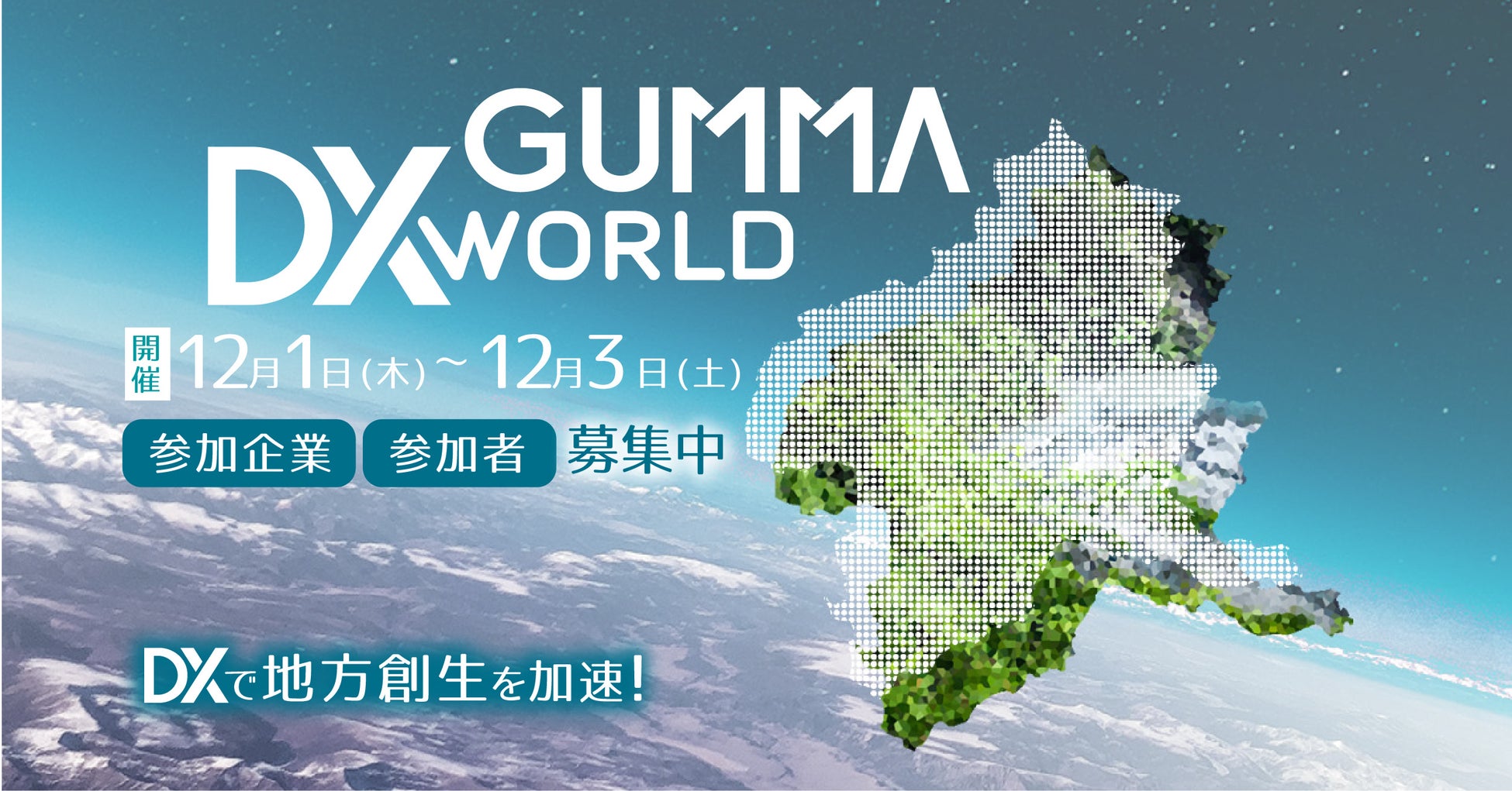 デジタルトランスフォーメーション（DX）で地方創生を加速「GUMMA DX WORLD 2022」、12月1日より群馬県庁やメタバース上などでハイブリッド開催のサブ画像1