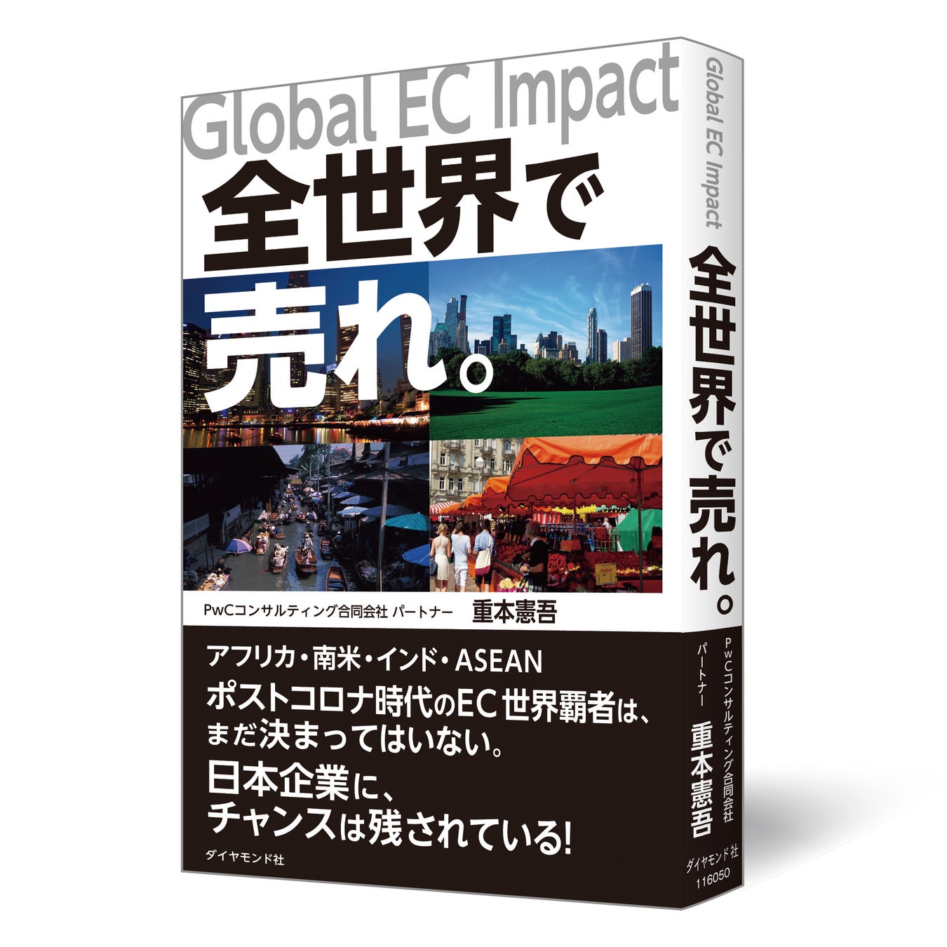 ＥＣ企業の活用がグローバルの競争力に直結する。ポストコロナ時代の秘策を伝授のサブ画像1