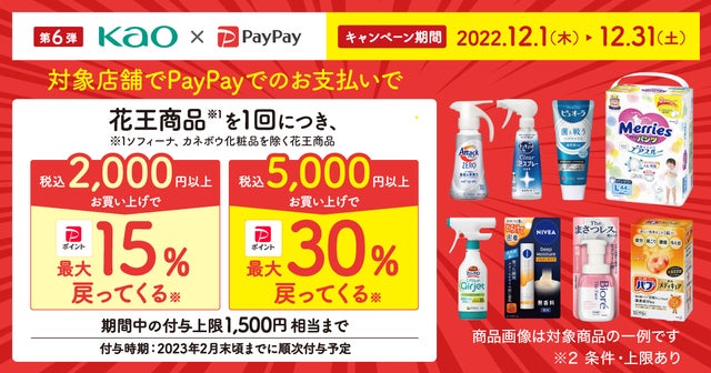 PayPayとYahoo! JAPAN、「花王商品の購入で最大30％戻ってくるキャンペーン」実施のサブ画像1