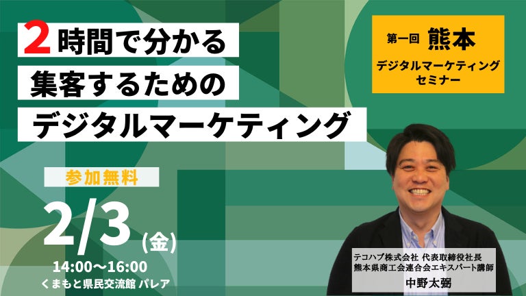 第一回熊本デジタルマーケティングセミナー開催について【参加無料】のサブ画像1