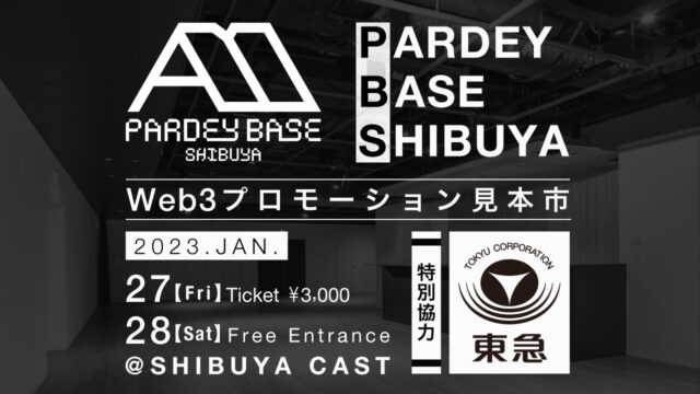 「PARDEY BASE SHIBUYA 〜WEB3プロモーション見本市〜」第三回目の開催が決定！ のメイン画像