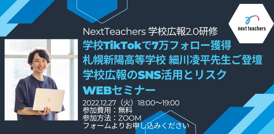 札幌新陽高校と元TikTok社員が登壇、学校広報のSNS活用とリスクをテーマに無料WEBセミナー開催のサブ画像1