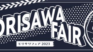 モリサワ 「MORISAWA FAIR 2023」をオンライン開催のメイン画像