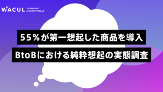 【調査発表】55％が第一想起した商品を導入。BtoBにおける純粋想起の実態調査の結果を発表のメイン画像