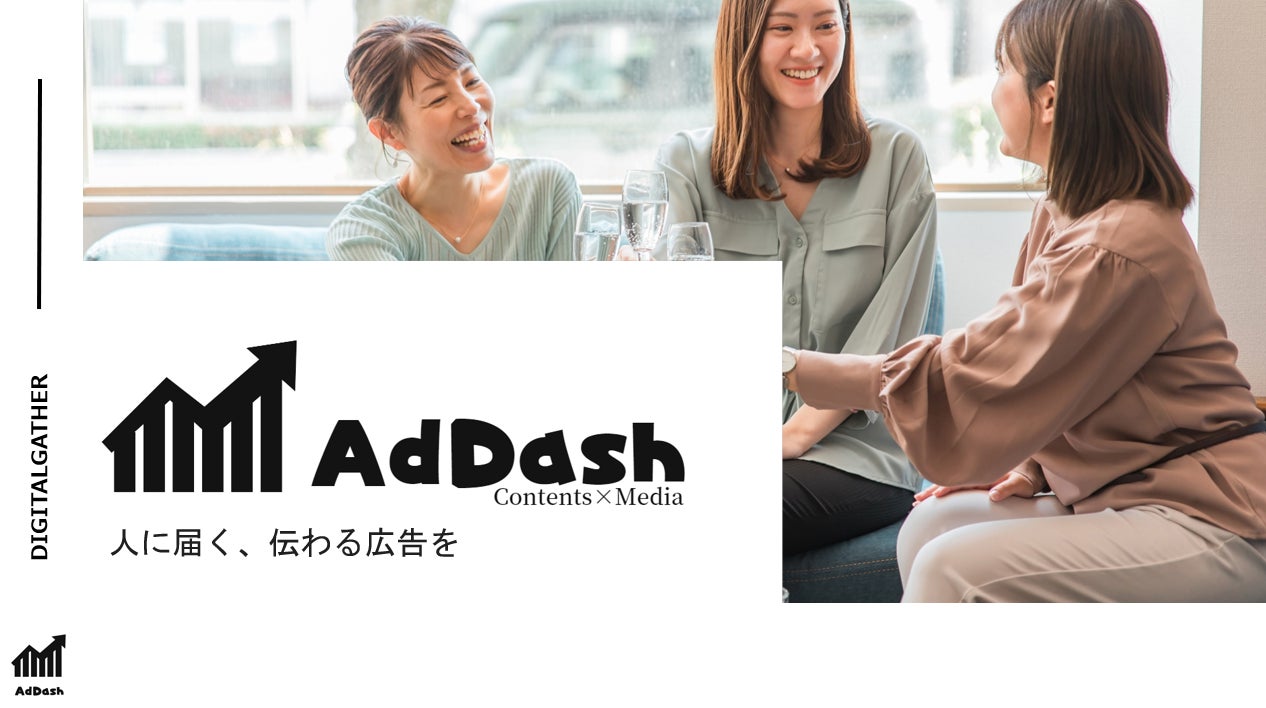 株式会社DigitalGatherとTEMISU Agencyが業務提携契約を締結して、メディアPR型広告メニュー『AdDASH』を提供開始のサブ画像4