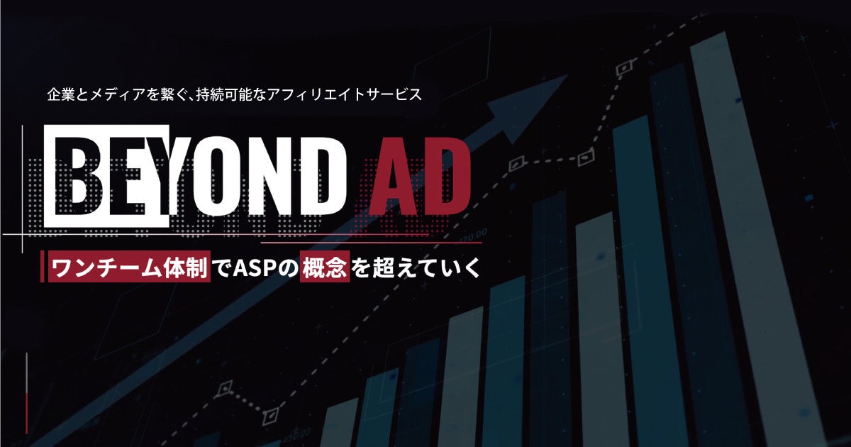 獲得件数400倍、持続可能なアフィリエイトサービス「BEYOND AD」を提供開始のサブ画像1_持続可能なASPサービス「BEYOND AD」