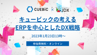 一般社団日本デジタルトランスフォーメーション推進協会主催DXセミナー『キュービックの考えるERPを中心としたDX戦略』を2023年1月23日(月)にオンラインで開催のメイン画像