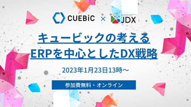 一般社団日本デジタルトランスフォーメーション推進協会主催DXセミナー『キュービックの考えるERPを中心としたDX戦略』を2023年1月23日(月)にオンラインで開催のメイン画像