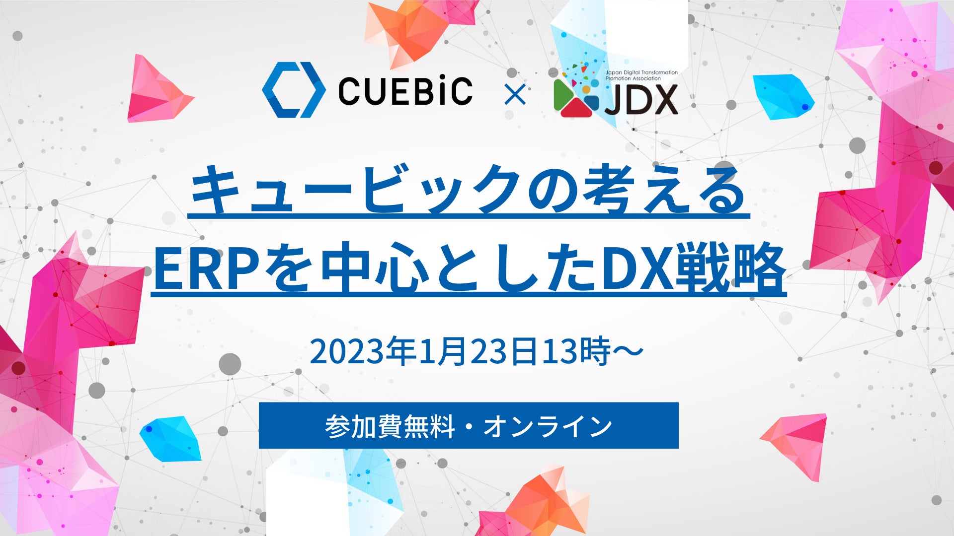 一般社団日本デジタルトランスフォーメーション推進協会主催DXセミナー『キュービックの考えるERPを中心としたDX戦略』を2023年1月23日(月)にオンラインで開催のサブ画像1