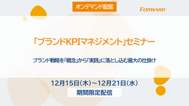 【12/15(木)~ 12/21(水)限定配信】ブランドKPIマネジメントセミナーのメイン画像