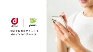 ポイ活アプリ「Powl」のポイントを「dポイント」へチャージ可能にのメイン画像