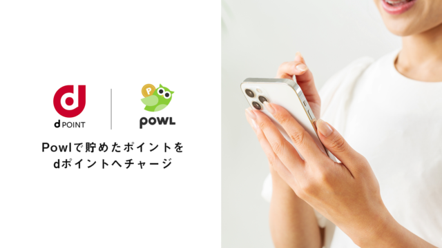 ポイ活アプリ「Powl」のポイントを「dポイント」へチャージ可能にのメイン画像