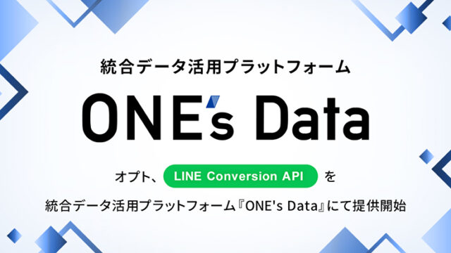 オプト、「LINE Conversion API」を統合データ活用プラットフォーム「ONE's Data」にて提供開始のメイン画像