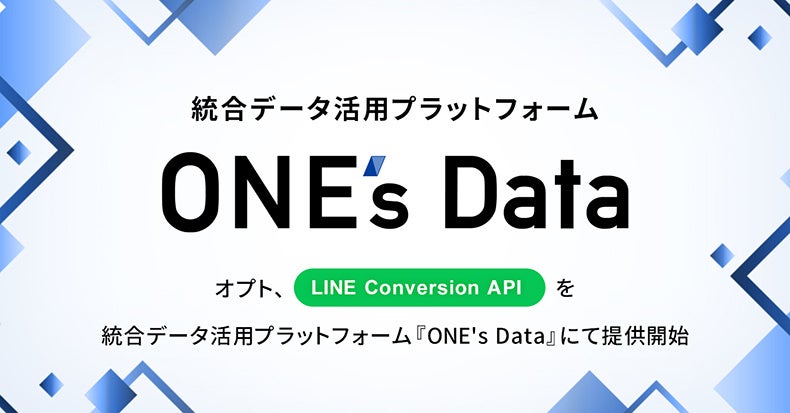 オプト、「LINE Conversion API」を統合データ活用プラットフォーム「ONE's Data」にて提供開始のサブ画像1