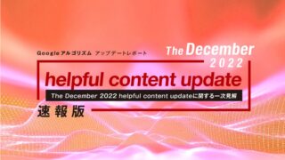 「【速報版】The December 2022 helpful content updateレポート(全18ページ)」を無償公開のメイン画像
