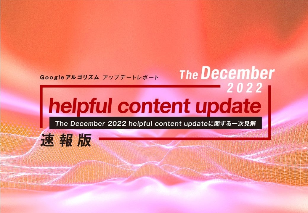 「【速報版】The December 2022 helpful content updateレポート(全18ページ)」を無償公開のサブ画像1